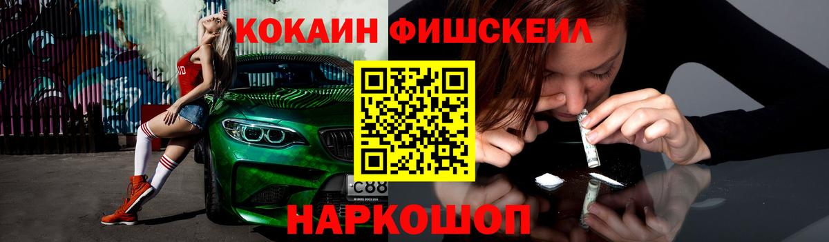 Кокаин FishScale  как найти закладки  Вход с VPN  COCAIN  Свободный  КОКАИН 99% 